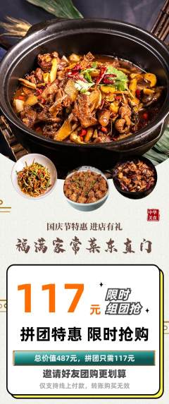 家常菜拼团商品阶梯团国庆节活动配图海报
