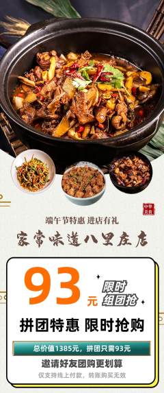 家常菜拼团无阶梯团端午节活动配图海报