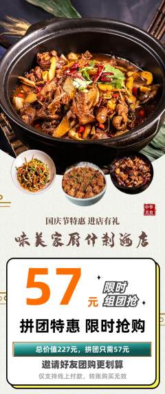 家常菜拼团无阶梯团国庆节活动配图海报
