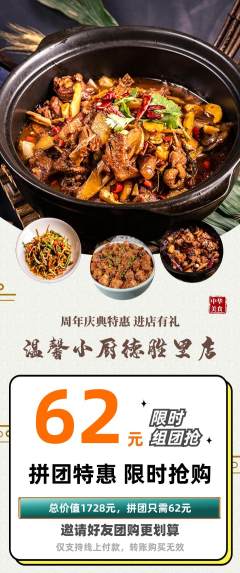 家常菜拼团无阶梯团周年庆典活动配图海报