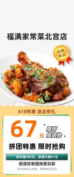 家常菜拼团满血版618活动配图海报