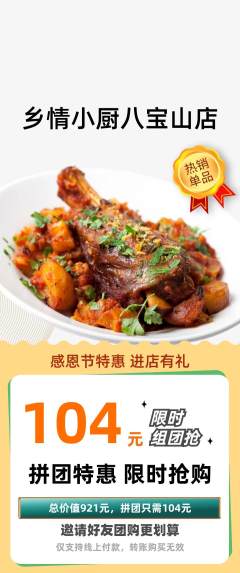 家常菜拼团满血版感恩节活动配图海报