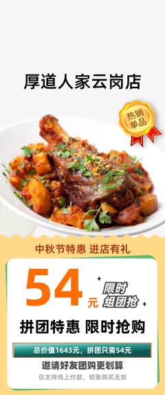 家常菜拼团满血版中秋节活动配图海报