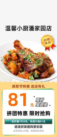 家常菜拼团价格阶梯团感恩节活动配图海报