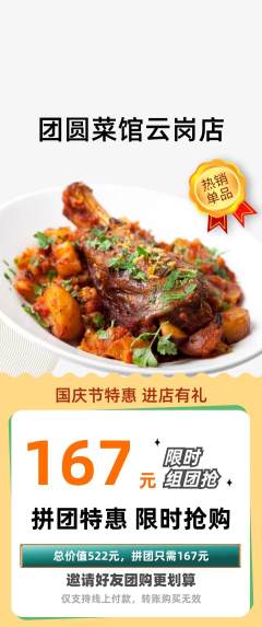 家常菜拼团商品阶梯团国庆节活动配图海报