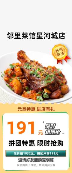 家常菜拼团商品阶梯团元旦活动配图海报