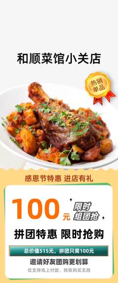 家常菜拼团无阶梯团感恩节活动配图海报