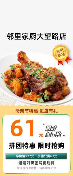 家常菜拼团无阶梯团母亲节活动配图海报