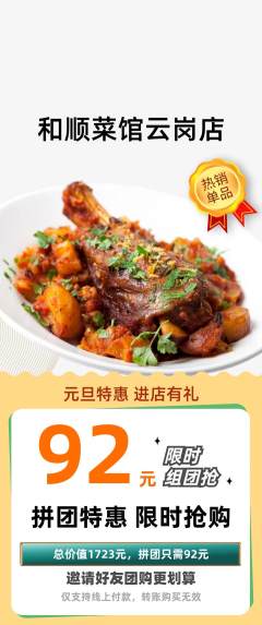 家常菜拼团无阶梯团元旦活动配图海报