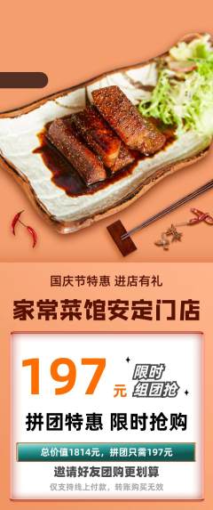 家常菜拼团满血版国庆节活动配图海报
