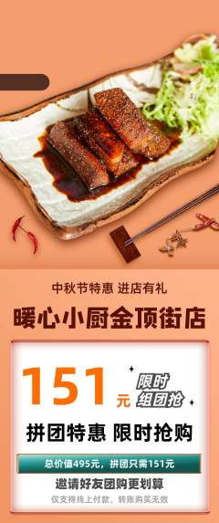 家常菜拼团满血版中秋节活动配图海报