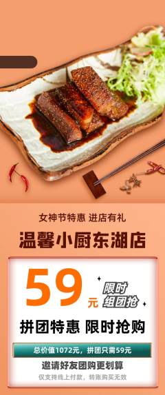 家常菜拼团价格阶梯团女神节活动配图海报