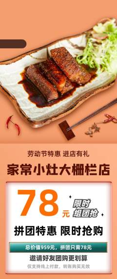 家常菜拼团价格阶梯团劳动节活动配图海报