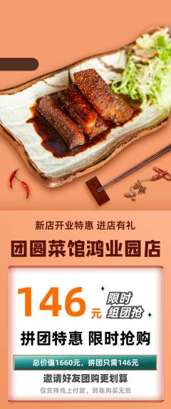 家常菜拼团价格阶梯团新店开业活动配图海报
