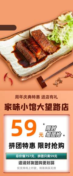 家常菜拼团价格阶梯团周年庆典活动配图海报