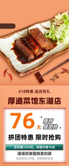 家常菜拼团商品阶梯团618活动配图海报
