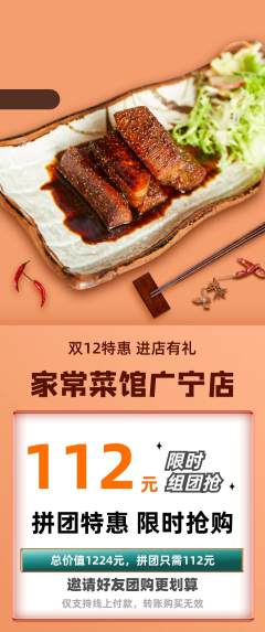 家常菜拼团无阶梯团双12活动配图海报
