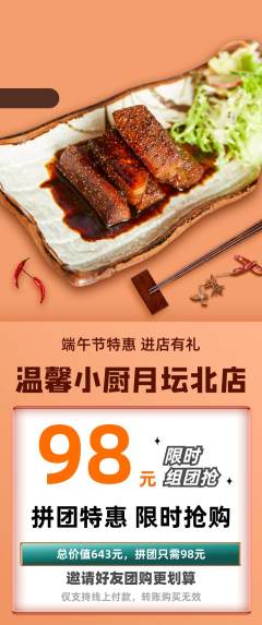 家常菜拼团无阶梯团端午节活动配图海报