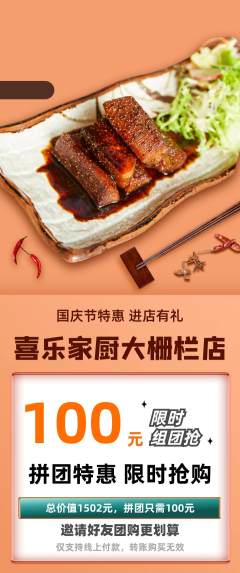 家常菜拼团无阶梯团国庆节活动配图海报