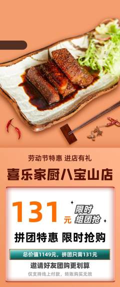 家常菜拼团无阶梯团劳动节活动配图海报