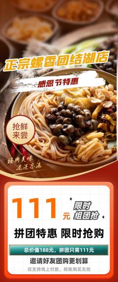 螺蛳粉拼团满血版感恩节活动配图海报