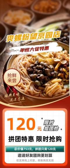 螺蛳粉拼团满血版年终大促活动配图海报
