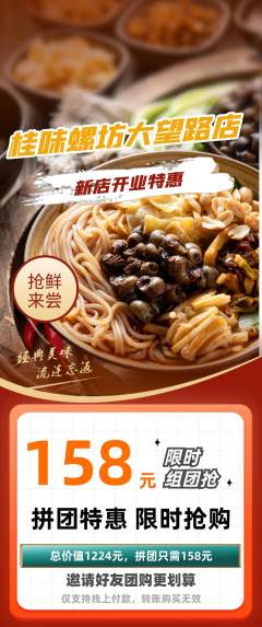螺蛳粉拼团满血版新店开业活动配图海报