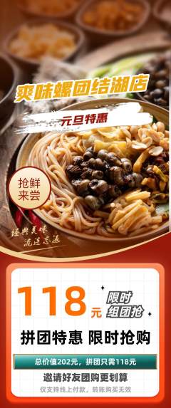螺蛳粉拼团满血版元旦活动配图海报