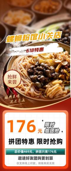 螺蛳粉拼团价格阶梯团618活动配图海报