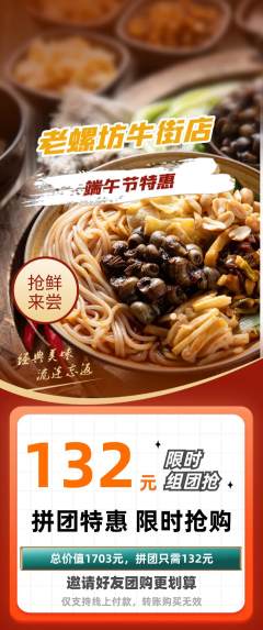 螺蛳粉拼团价格阶梯团端午节活动配图海报