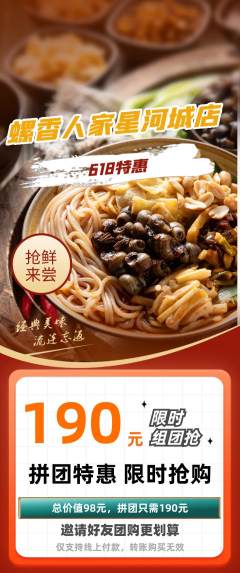 螺蛳粉拼团商品阶梯团618活动配图海报