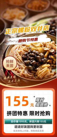 螺蛳粉拼团商品阶梯团团购节活动配图海报