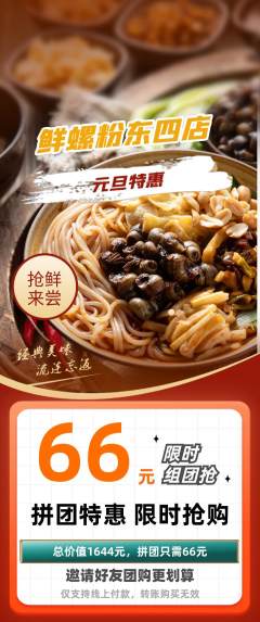 螺蛳粉拼团商品阶梯团元旦活动配图海报