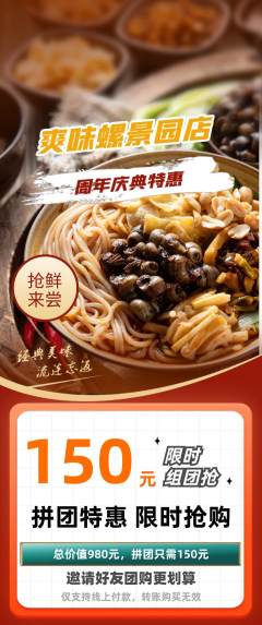 螺蛳粉拼团商品阶梯团周年庆典活动配图海报
