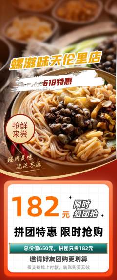 螺蛳粉拼团无阶梯团618活动配图海报