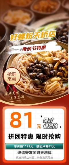 螺蛳粉拼团无阶梯团母亲节活动配图海报