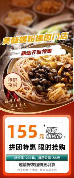 螺蛳粉拼团无阶梯团新店开业活动配图海报