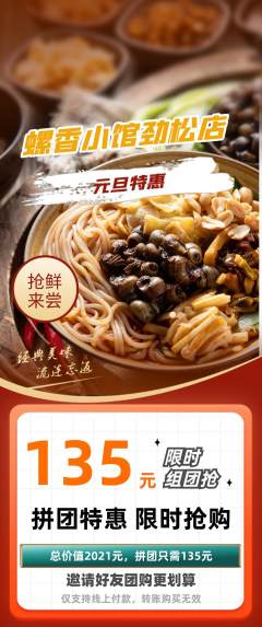 螺蛳粉拼团无阶梯团元旦活动配图海报