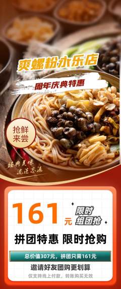 螺蛳粉拼团无阶梯团周年庆典活动配图海报