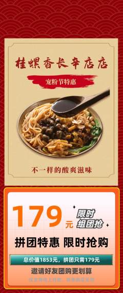 螺蛳粉拼团商品阶梯团宠粉节活动配图海报