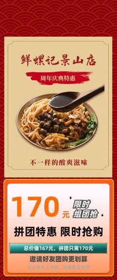 螺蛳粉拼团无阶梯团周年庆典活动配图海报