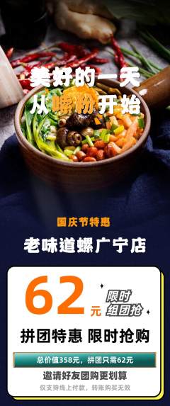 螺蛳粉拼团满血版国庆节活动配图海报