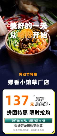 螺蛳粉拼团满血版劳动节活动配图海报