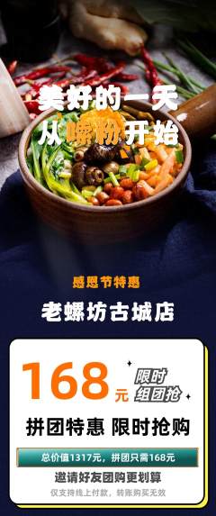 螺蛳粉拼团价格阶梯团感恩节活动配图海报