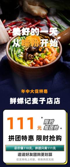 螺蛳粉拼团价格阶梯团年中大促活动配图海报