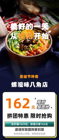 螺蛳粉拼团价格阶梯团圣诞节活动配图海报