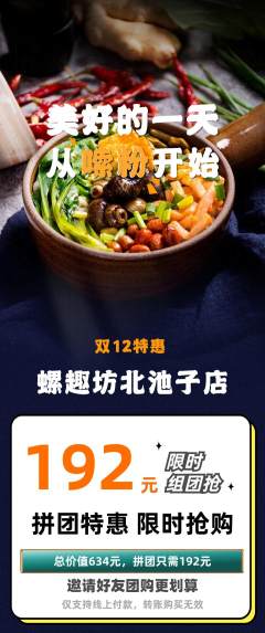 螺蛳粉拼团商品阶梯团双12活动配图海报