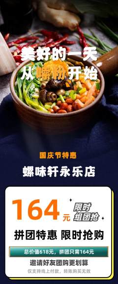 螺蛳粉拼团无阶梯团国庆节活动配图海报