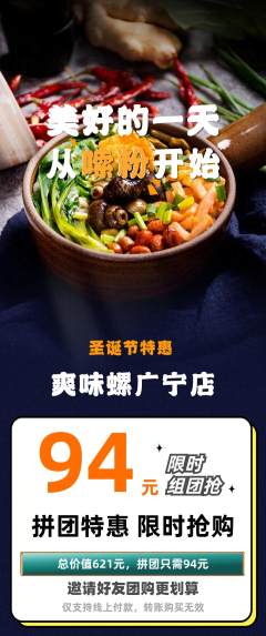 螺蛳粉拼团无阶梯团圣诞节活动配图海报