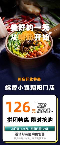 螺蛳粉拼团无阶梯团新店开业活动配图海报